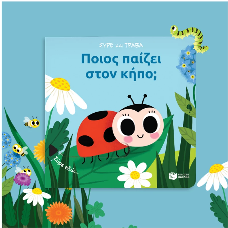 Ποιος παίζει στον κήπο;