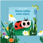 Ποιος παίζει στον κήπο;