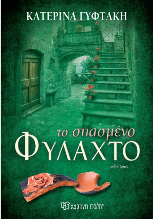 Το σπασμένο φυλαχτό