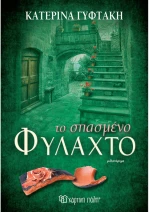 Το σπασμένο φυλαχτό