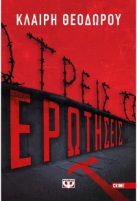 Τρεις Ερωτήσεις