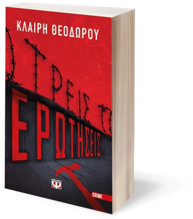 Τρεις Ερωτήσεις