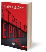 Τρεις Ερωτήσεις