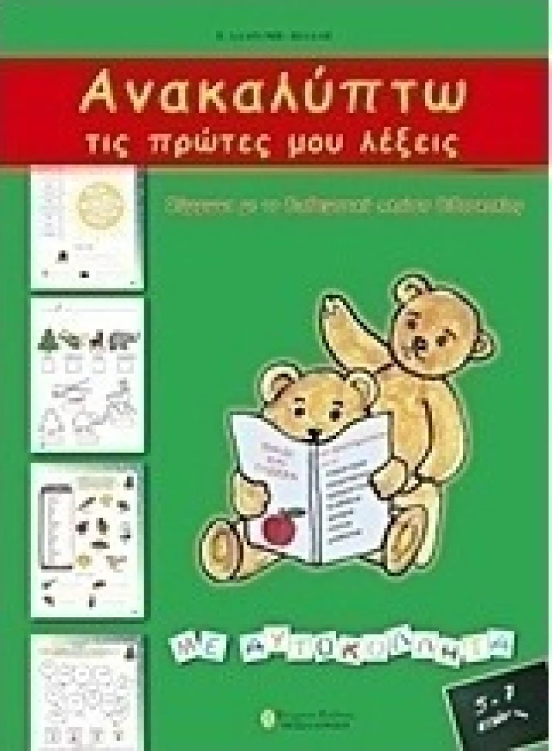 Ανακαλύπτω τις πρώτες μου λέξεις. Παραγωγικές δραστηριότητες για νήπια