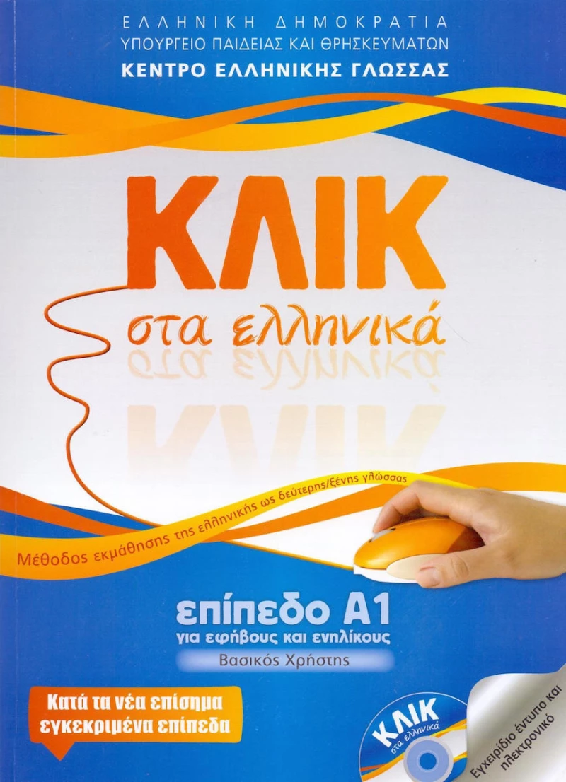 Κλικ στα ελληνικά: Επίπεδο Α1. Για εφήβους και ενηλίκους