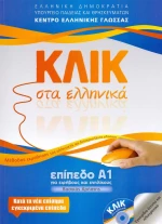 Κλικ στα ελληνικά: Επίπεδο Α1. Για εφήβους και ενηλίκους