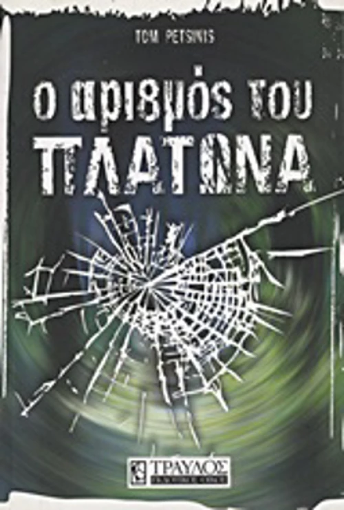 Ο αριθμός του Πλάτωνα