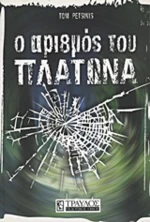 Ο αριθμός του Πλάτωνα
