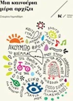Μια καινούρια μέρα αρχίζει