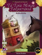 TA ΤΡΙΑ ΜΙΚΡΑ ΓΟΥΡΟΥΝΑΚΙΑ - ΚΑ112509