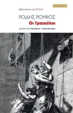 ΟΙ ΓΡΑΙΚΥΛΟΙ