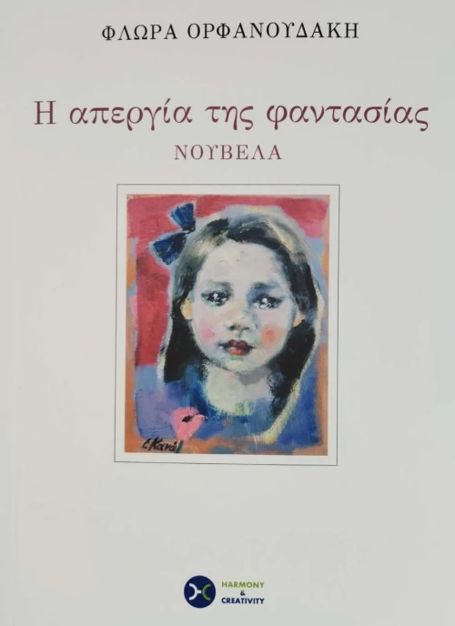 Η ΑΠΕΡΓΙΑ ΤΗΣ ΦΑΝΤΑΣΙΑΣ