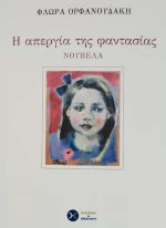 Η ΑΠΕΡΓΙΑ ΤΗΣ ΦΑΝΤΑΣΙΑΣ
