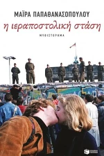 Η ΙΕΡΑΠΟΣΤΟΛΙΚΗ ΣΤΑΣΗ