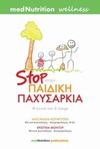 Stop ΣΤΗΝ ΠΑΙΔΙΚΗ ΠΑΧΥΣΑΡΚΙΑ