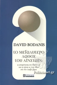 ΤΟ ΜΕΓΑΛΥΤΕΡΟ ΛΑΘΟΣ ΤΟΥ ΑΙΝΣΤΑΙΝ
