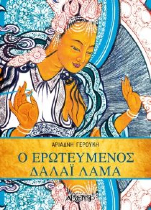 Ο ΕΡΩΤΕΥΜΕΝΟΣ ΔΑΛΑΪ ΛΑΜΑ