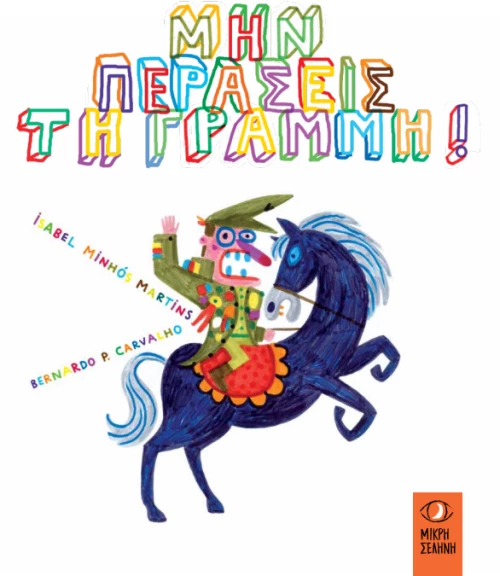 ΜΗΝ ΠΕΡΑΣΕΙΣ ΤΗ ΓΡΑΜΜΗ