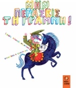 ΜΗΝ ΠΕΡΑΣΕΙΣ ΤΗ ΓΡΑΜΜΗ