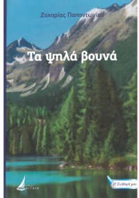 ΤΑ ΨΗΛΑ ΒΟΥΝΑ