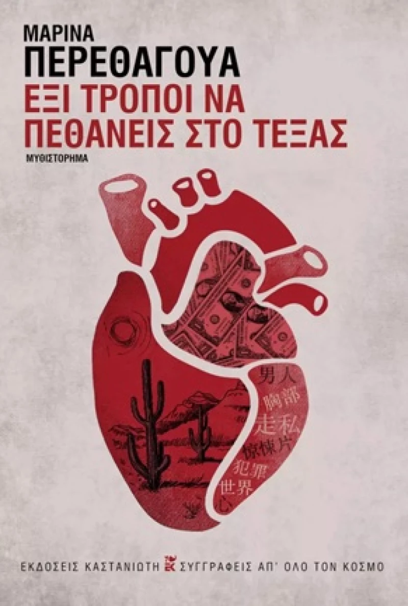 ΕΞΙ ΤΡΟΠΟΙ ΝΑ ΠΕΘΑΝΕΙΣ ΣΤΟ ΤΕΞΑΣ (ΣΚΛΗΡΟ ΕΞΩΦΥΛΛΟ)
