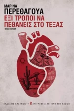 ΕΞΙ ΤΡΟΠΟΙ ΝΑ ΠΕΘΑΝΕΙΣ ΣΤΟ ΤΕΞΑΣ (ΣΚΛΗΡΟ ΕΞΩΦΥΛΛΟ)