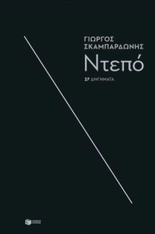 ΝΤΕΠΟ