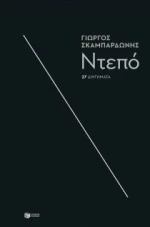 ΝΤΕΠΟ