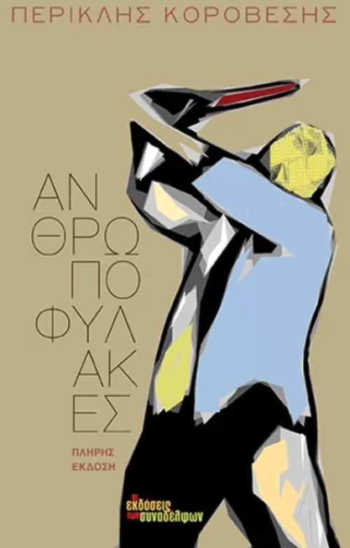 ΑΝΘΡΩΠΟΦΥΛΑΚΕΣ