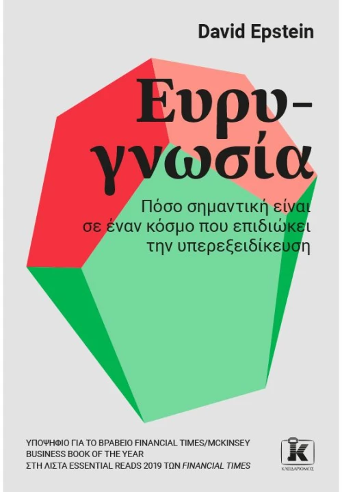 ΕΥΡΥΓΝΩΣΙΑ