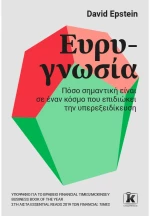 ΕΥΡΥΓΝΩΣΙΑ