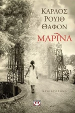 Μαρίνα | Carlos Ruiz Zafon