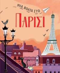 Μια Βόλτα Στο Παρίσι