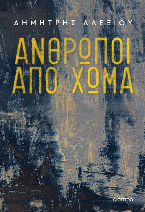 Άνθρωποι Από Χώμα|Δημήτρης Αλεξίου
