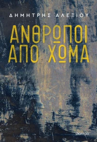 Άνθρωποι Από Χώμα|Δημήτρης Αλεξίου