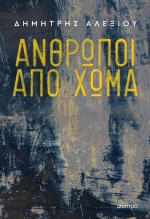 Άνθρωποι Από Χώμα|Δημήτρης Αλεξίου