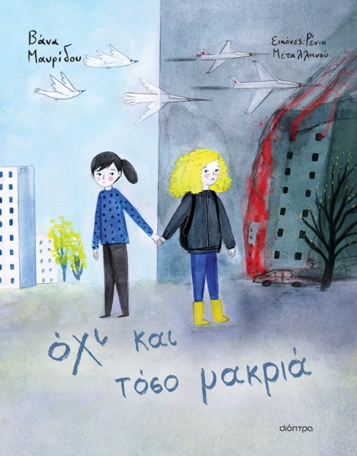 Όχι Και Τόσο Μακριά|Βάνα Μαυρίδου