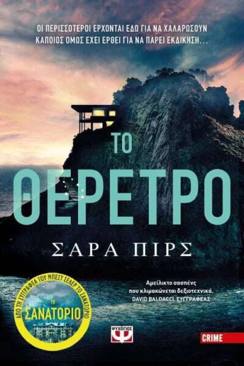 Το Θέρετρο|Σάρα Πιρς