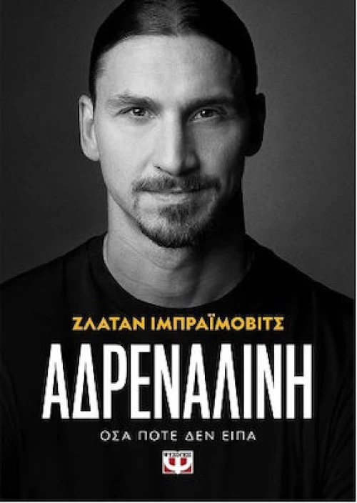 Αδρεναλίνη|Ζλάταν ΙμπραΪμοβιτς