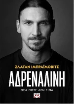Αδρεναλίνη|Ζλάταν ΙμπραΪμοβιτς