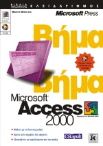 Access 2000 βήμα - βήμα