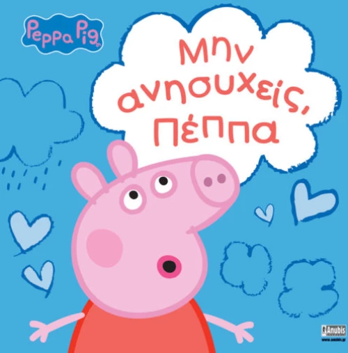 Peppa Pig: Μην ανησυχείς, Πέππα