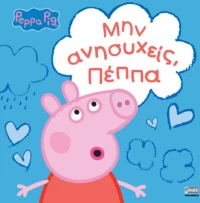 Peppa Pig: Μην ανησυχείς, Πέππα