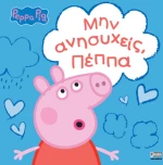 Peppa Pig: Μην ανησυχείς, Πέππα