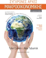 Σύγχρονες αρχές Μακροοικονομικής (2η έκδοση)