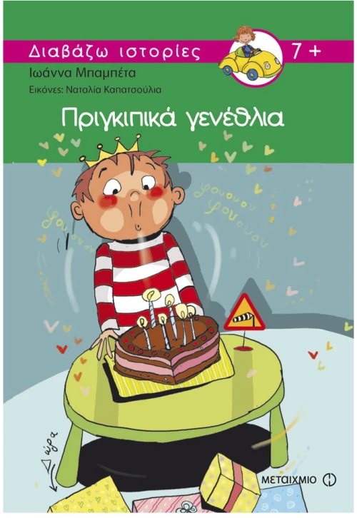 Πριγκιπικά γενέθλια