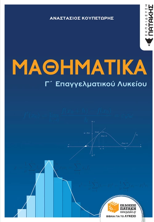 Μαθηματικά Γ΄ Επαγγελματικού Λυκείου