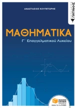 Μαθηματικά Γ΄ Επαγγελματικού Λυκείου