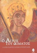 Ο αγρός του αίματος