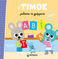 Ο Τίμος μαθαίνει τα γράμματα